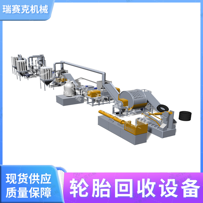 廢舊輪胎全自動化處理生產線
