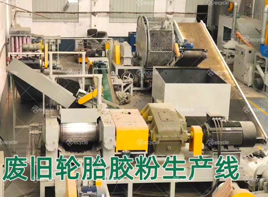 廢舊輪胎膠粉生產(chǎn)線(xiàn)